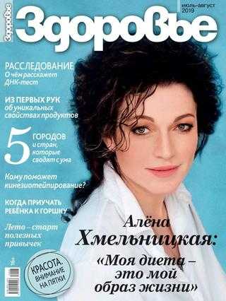 Здоровье №7-8 июль-август 2019