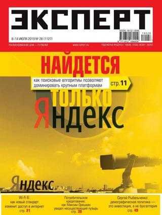 Эксперт №28 июль 2019