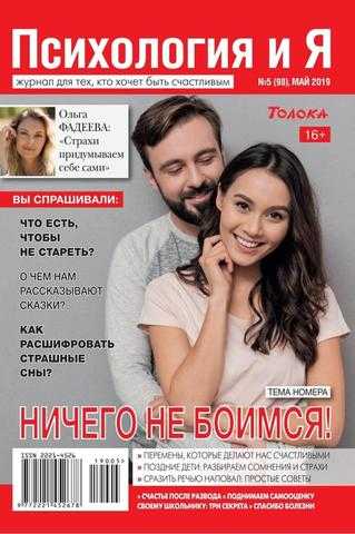 Психология и Я №5 май 2019
