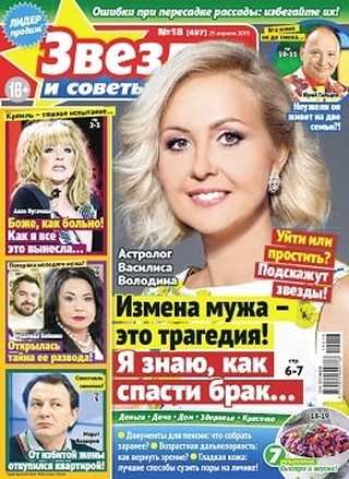 Звёзды и советы №18 апрель 2019
