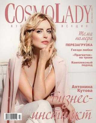 CosmoLady №7-8 июль-август 2019