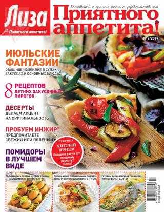 Приятного аппетита! №7 июль 2019