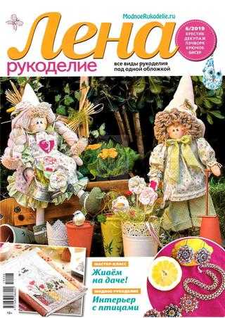 Лена рукоделие №6 июнь 2019