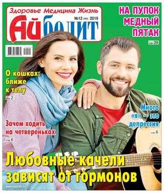 Айболит №12 июнь 2019