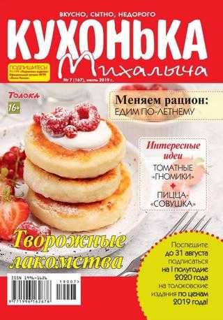 Кухонька Михалыча №7 июль 2019