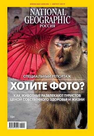 National Geographic №8 август 2019 Россия