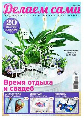 Делаем сами №2 апрель 2019