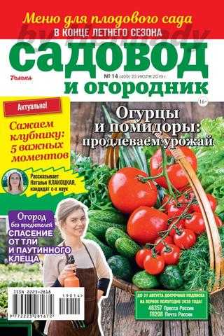 Садовод и огородник №14 июль 2019