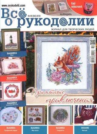 Все о рукоделии №59 июль-август 2018