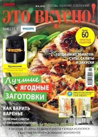Это вкусно! №6-7 июнь-июль 2019