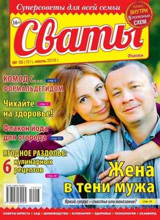 Сваты №13 июль 2019