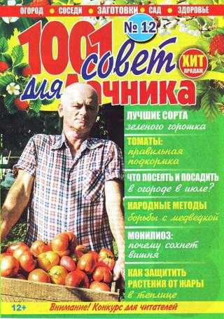1001 совет для дачника №12 июнь 2019