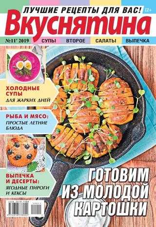 Вкуснятина №11 июль 2019