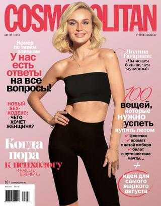 Cosmopolitan №8 август 2019 Россия