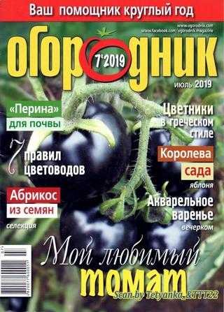 Огородник №7 июль 2019