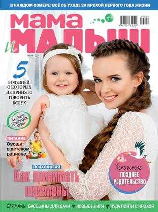 Мама и малыш №8-9 август-сентябрь 2019