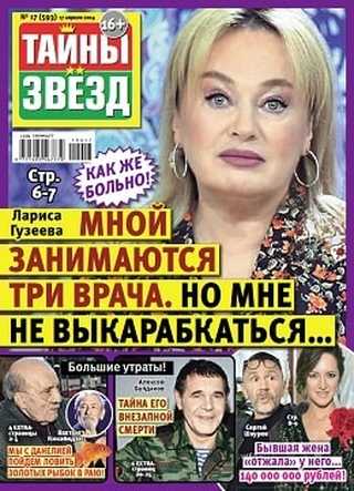 Тайны звёзд №17 апрель 2019