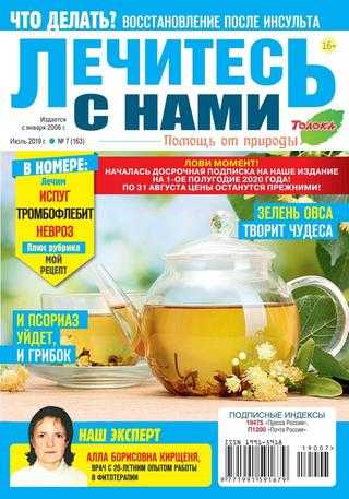 Лечитесь с нами №7 июль 2019