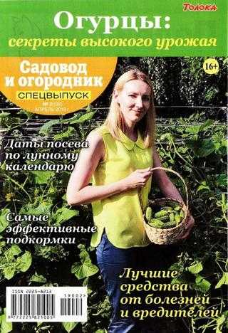 Садовод и огородник Спецвыпуск №2 апрель 2019