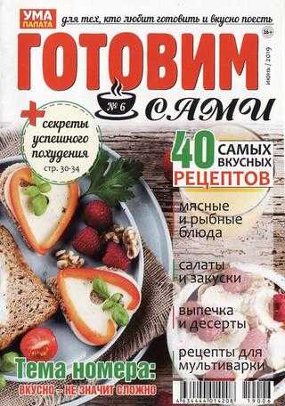 Готовим сами №6 июнь 2019
