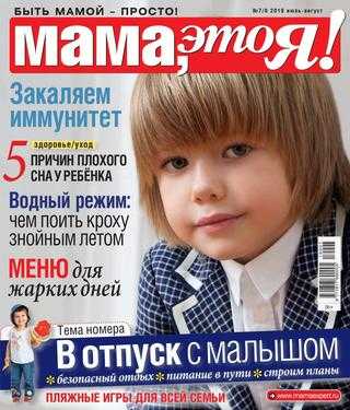 Мама это Я! №7-8 июль-август 2019