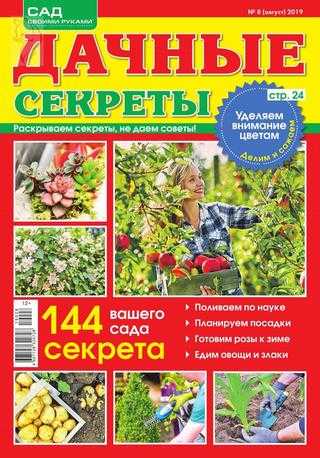 Дачные секреты №8 август 2019