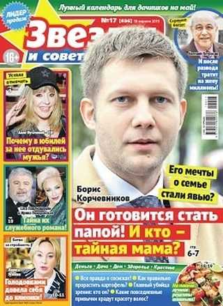 Звёзды и советы №17 апрель 2019