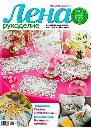 Лена рукоделие №7 июль 2019