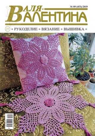 Валя Валентина №9 сентябрь 2019
