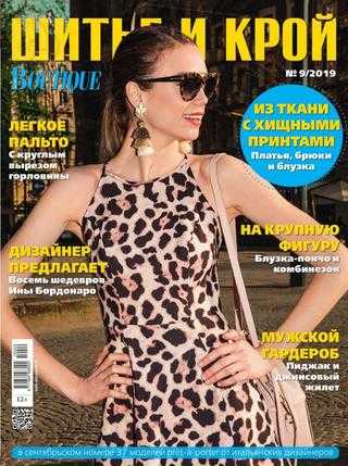 Шитье и крой №9 сентябрь 2019