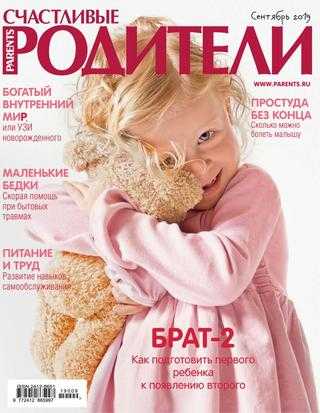 Счастливые Родители №9 сентябрь 2019