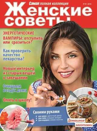 Женские советы №9 сентябрь 2019