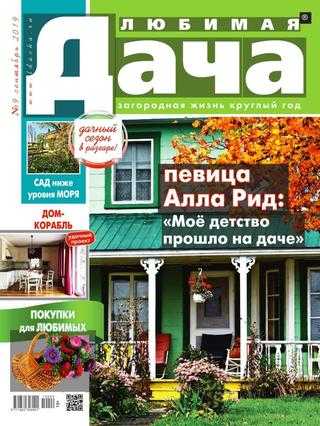 Любимая дача №9 сентябрь 2019