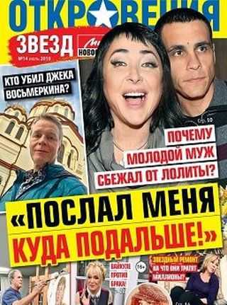 Откровения звезд №14 июль 2019