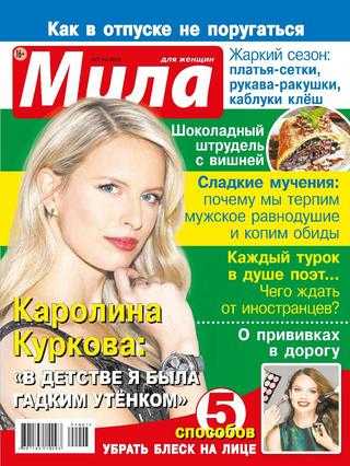 Мила №7 июль 2019