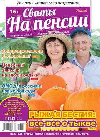 Сваты На пенсии №8 август 2019
