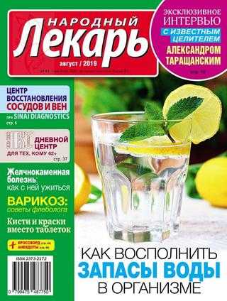 Народный лекарь №8 август 2019 США