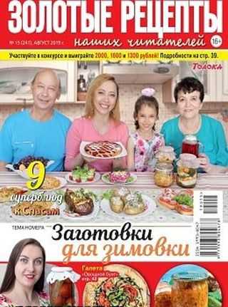 Золотые рецепты наших читателей №15 август 2019