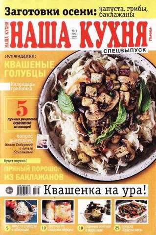 Наша кухня Спецвыпуск №3 июль 2019