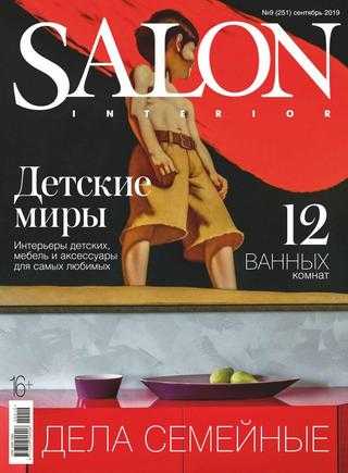 Salon interior №9 сентябрь 2019