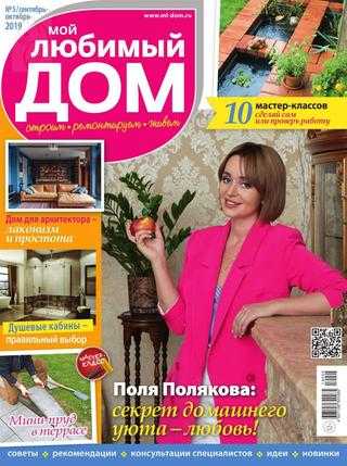 Мой любимый дом №5 сентябрь-октябрь 2019