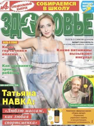 АиФ Здоровье №16 август-сентябрь 2019