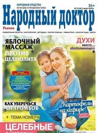 Народный доктор №15 август 2019