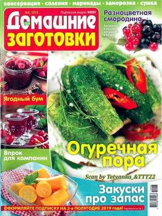 Еда Домашние заготовки №6 июнь 2019