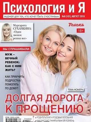 Психология и Я №8 август 2019