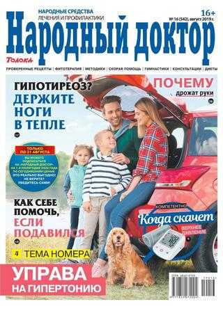 Народный доктор №16 август 2019
