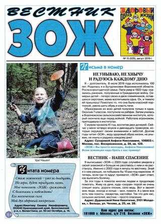 Вестник ЗОЖ №15 август 2019