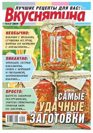 Вкуснятина №12 июль 2019