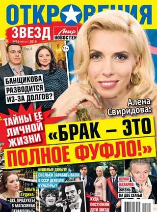 Откровения звезд №16 август 2019