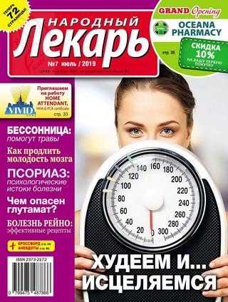 Народный лекарь №7 июль 2019 США